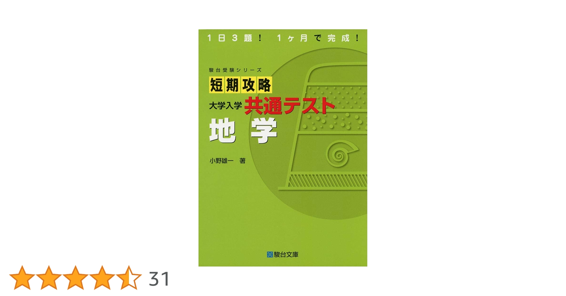 短期攻略 大学入学共通テスト 地学 (駿台受験シリーズ) | 小野